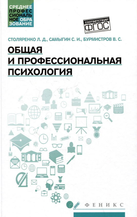 Общая и профессиональная психология:учеб.пособие