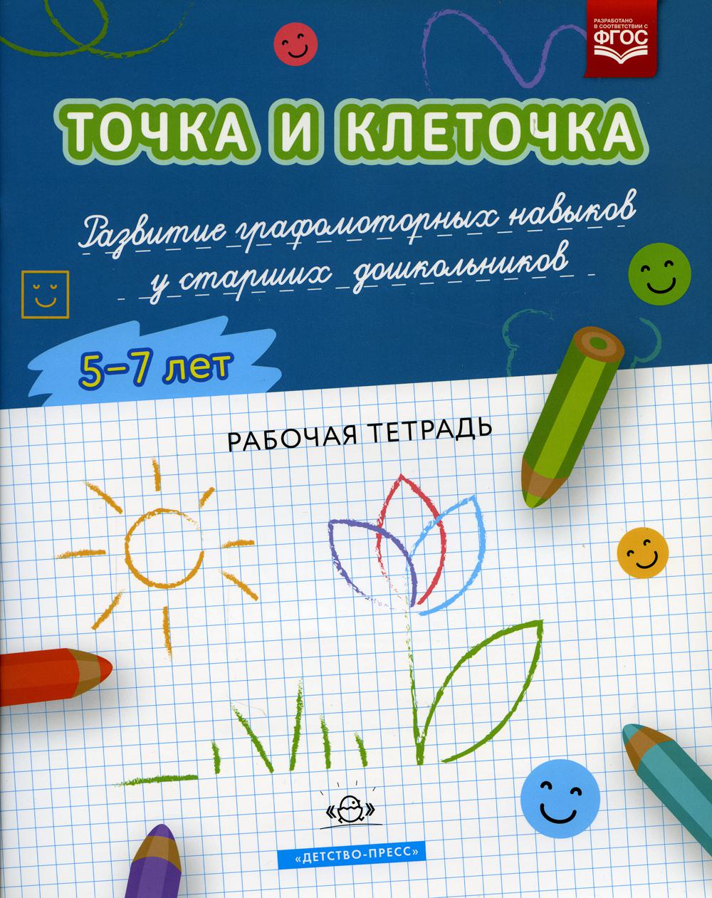 ТОЧКА И КЛЕТОЧКА. Развитие графомоторных навыков у старших дошкольников. 5-7 лет. Рабочая тетрадь. ФГОС