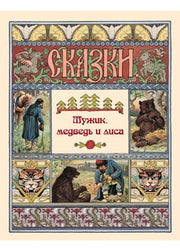 Мужик, медведь и лиса