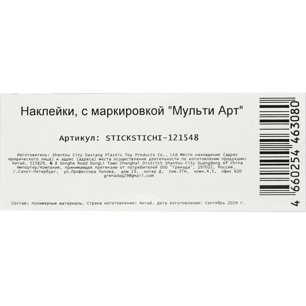 Наклейки бумажные, а5, стичи МУЛЬТИ АРТ в кор.500шт