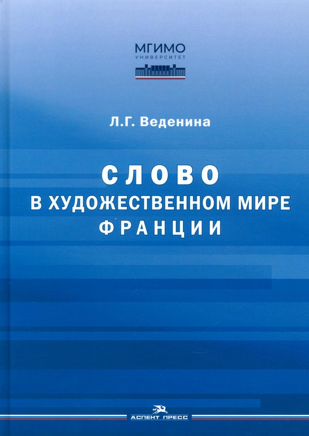 Слово в художественном мире Франции. Научное издание