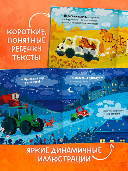 Маленький грузовичок. Грузовичок в деревне/Ульева Е.