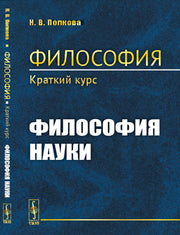 Философия. Краткий курс. Книга 3: ФИЛОСОФИЯ НАУКИ