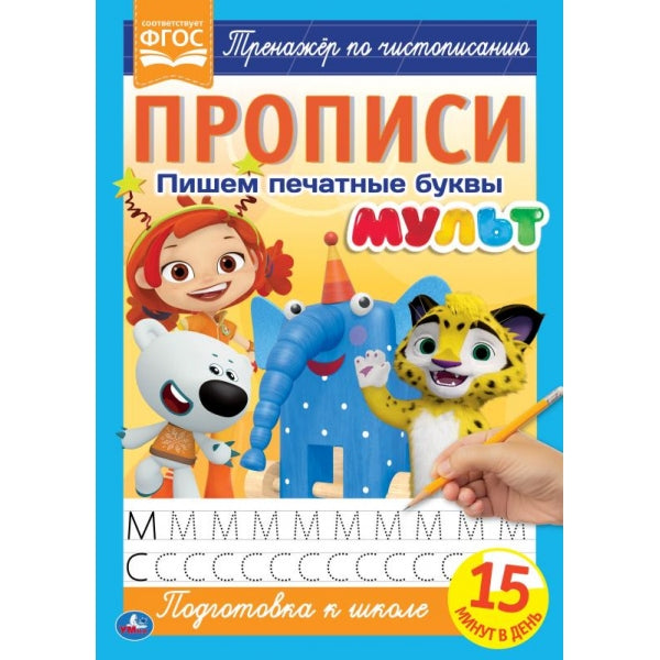 978-5-506-06501-2 Пишем печатные буквы. Прописи А4. Мульт. 195х275 мм. 16 стр. 2+2. Умка в кор.40шт