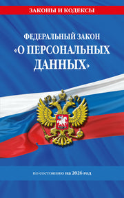 ФЗ "О персональных данных" по сост. на 2026 / ФЗ №152-ФЗ