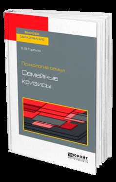 Психология семьи: семейные кризисы. Учебное пособие для бакалавриата, специалитета и магистратуры