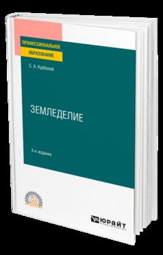 ЗЕМЛЕДЕЛИЕ 3-е изд., испр. и доп. Учебное пособие для СПО