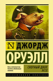 Скотный двор. Эссе