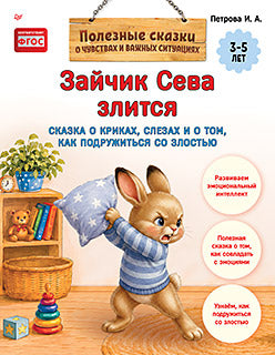 Зайчик Сева злится. Сказка о криках, слезах и о том, как подружиться со злостью