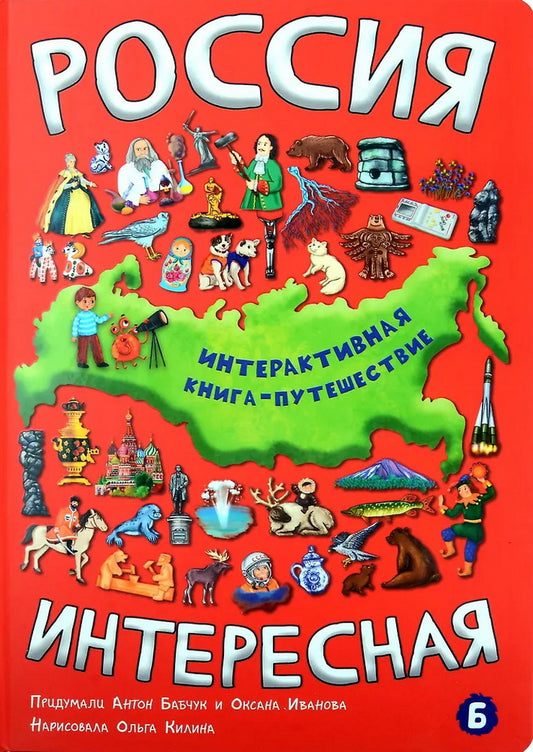 Интерактиваня книга РОССИЯ ИНТЕРЕСНАЯ