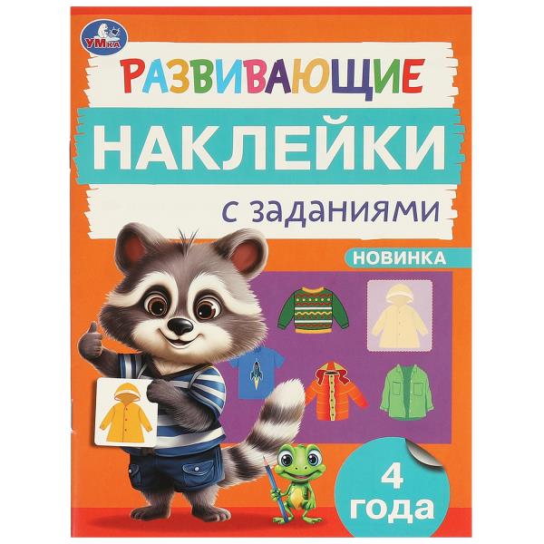 Развивающие наклейки с заданиями. 4 года. Развивающие задания. 162х215 мм. 16 стр. Умка в кор.50шт