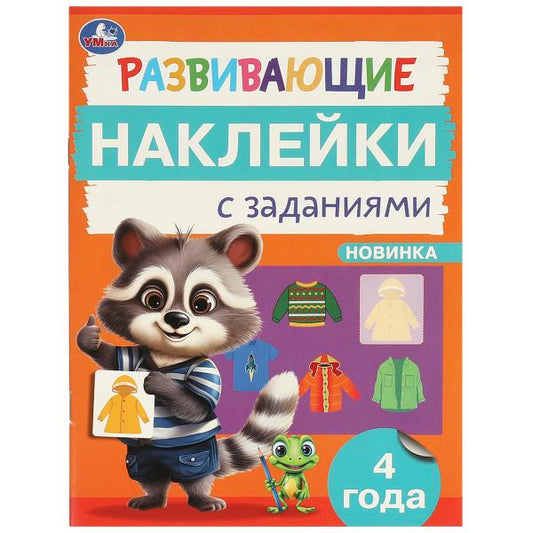 Развивающие наклейки с заданиями. 4 года. Развивающие задания. 162х215 мм. 16 стр. Умка в кор.50шт