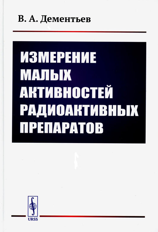 Измерение малых активностей радиоактивных препаратов. 2-е изд., стер