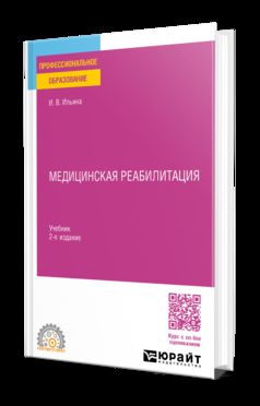 МЕДИЦИНСКАЯ РЕАБИЛИТАЦИЯ 2-е изд., пер. и доп. Учебник для СПО
