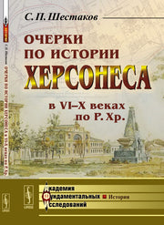 Очерки по истории Херсонеса в VI--X веках по Р.Хр.