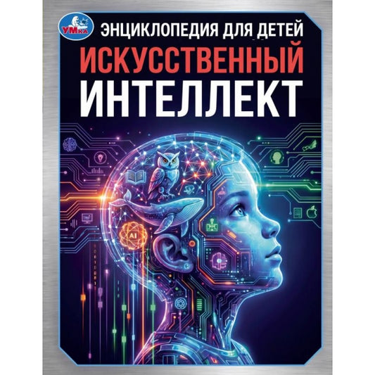 Искусственный интеллект. Энциклопедия с развивающими заданиями. . . Умка