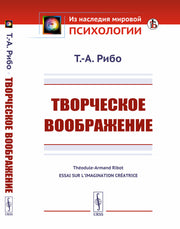 Творческое воображение. Пер. с фр.