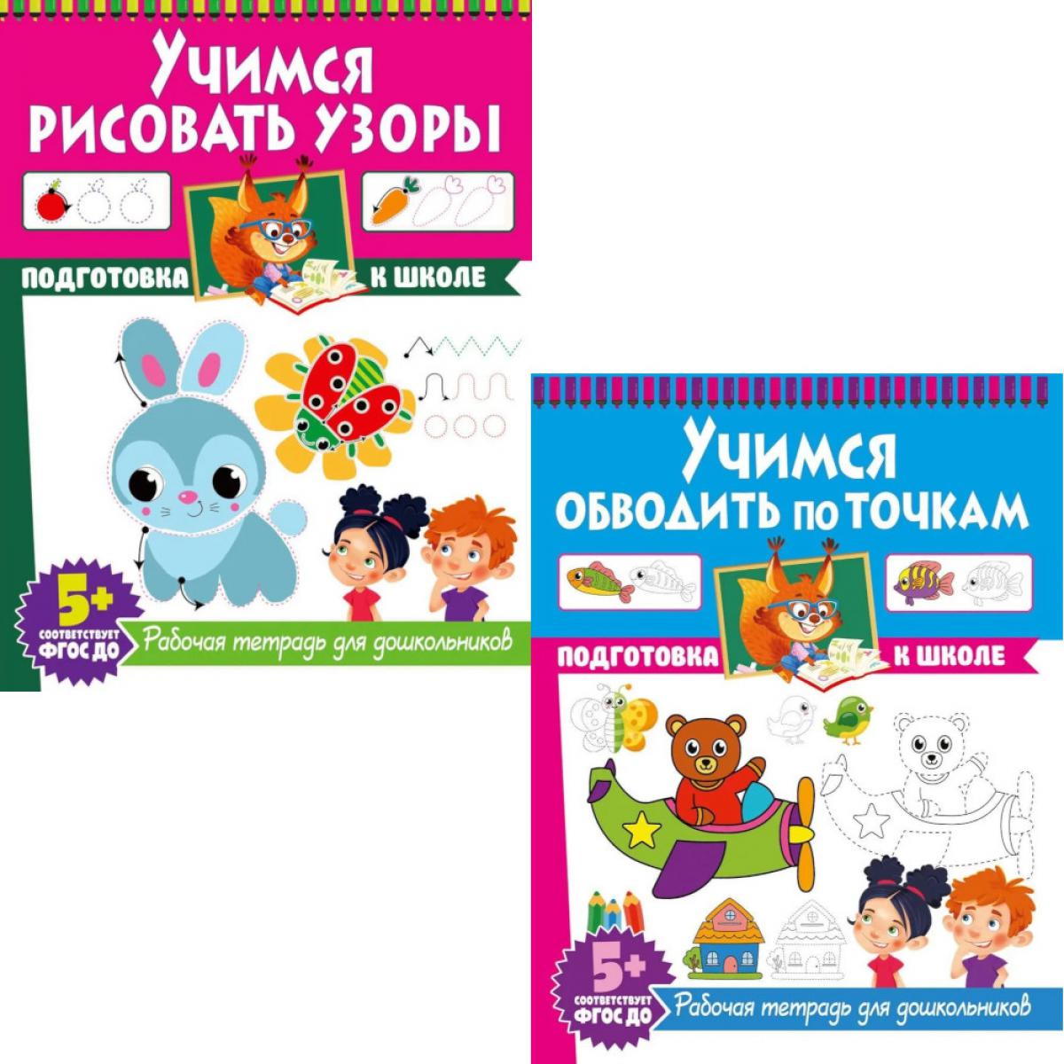 Учимся рисовать узоры. Учимся обводить по точкам. Рабочие тетради для дошкольников (комплект из 2-х книг)