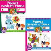 Учимся рисовать узоры. Учимся обводить по точкам. Рабочие тетради для дошкольников (комплект из 2-х книг)