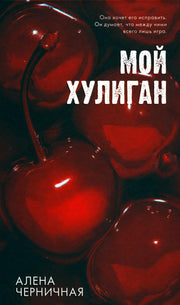 Ягодная романтика Алены Черничной. Мой хулиган/Черничная А.