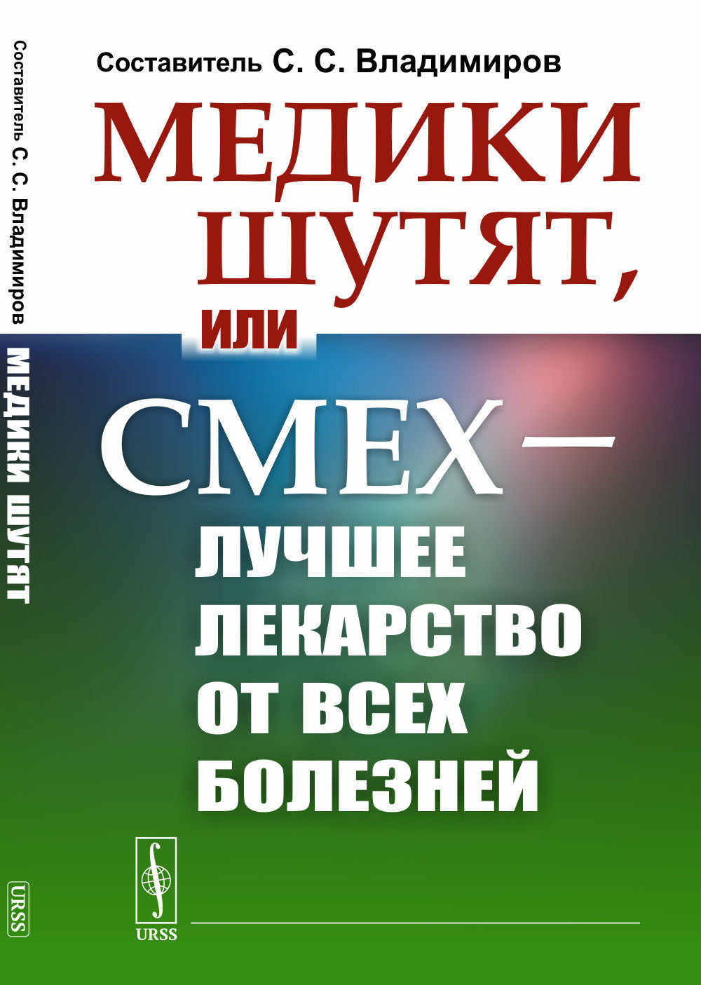 Медики шутят, или Смех — лучшее лекарство от всех болезней