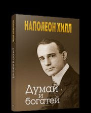 Думай и богатей (золотое тиснение, интегр.)