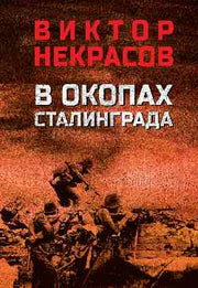 В окопах Сталинграда (12+)