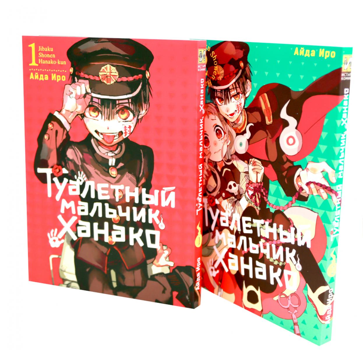 Туалетный мальчик Ханако: Т. 1-2 (комплект из 2-х книг)