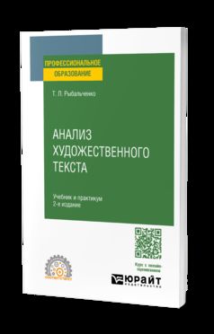 АНАЛИЗ ХУДОЖЕСТВЕННОГО ТЕКСТА 2-е изд., испр. и доп. Учебник и практикум для СПО
