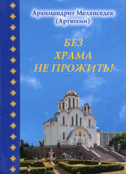 Без храма не прожить!...
