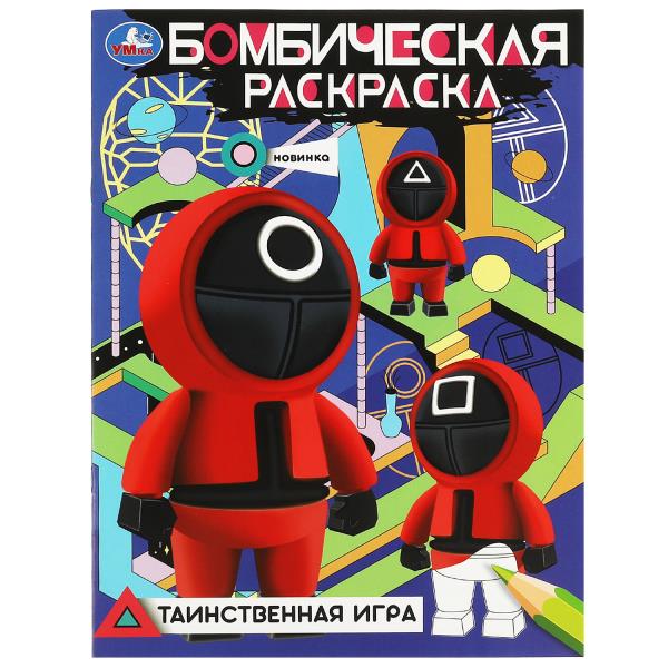 Таинственная игра. Бомбическая раскраска. 214х290 мм. Скрепка. 16 стр. Умка в кор.50шт
