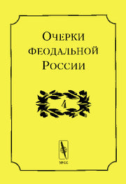 Очерки феодальной России. Выпуск 4
