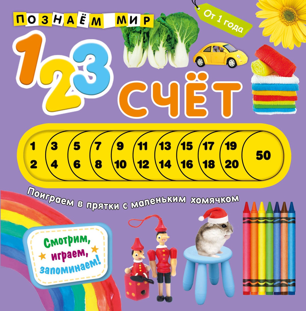 Счет. Познаем мир