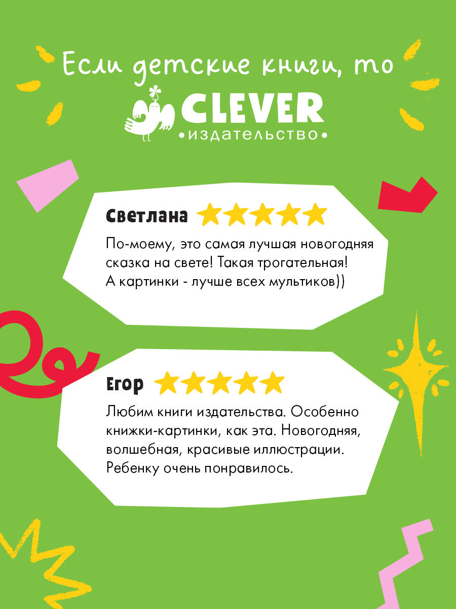 НГ22. Книжки-картинки. Самый чудесный подарок на свете