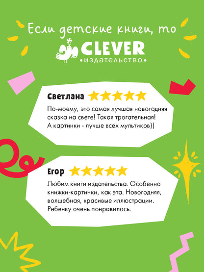 НГ22. Книжки-картинки. Самый чудесный подарок на свете
