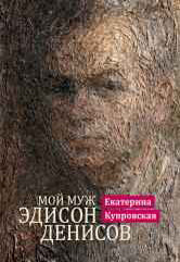 Купровская Е.О. Мой муж Эдисон Денисов. — Москва : Музыка. — 224 с.; 70х100/16. — EAN 9785714012716. — ISBN 978-5-7140-1271-6 (в пер.)