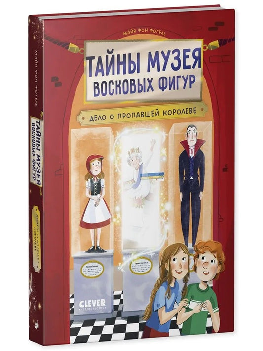 Тайны музея восковых фигур. Тайны музея восковых фигур. Дело о пропавшей королеве/Фогель М.