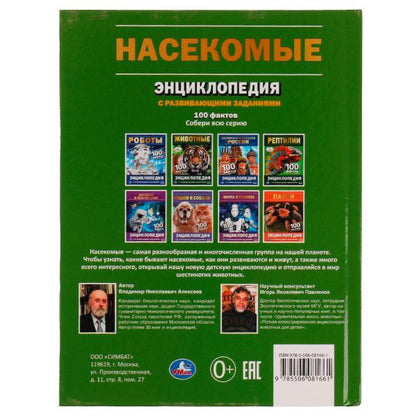 Насекомые. И.Я.Павлинов. 100 фактов. Энциклопедия с развивающими заданиями. 48 стр. Умка в кор.22шт