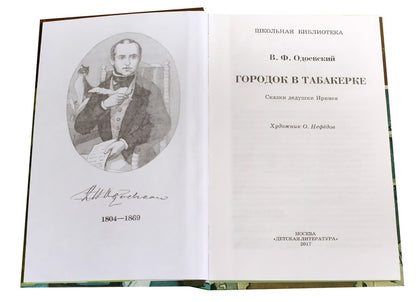 Городок в табакерке
