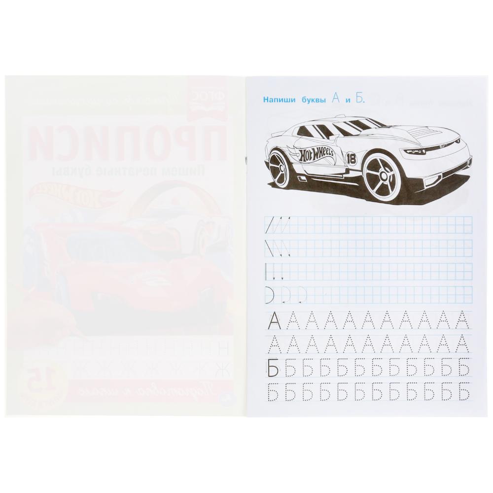 Умка. Прописи. Пишем печатные буквы "Hot Wheels" (Хот Вилс) 195х275 мм., 16 стр.