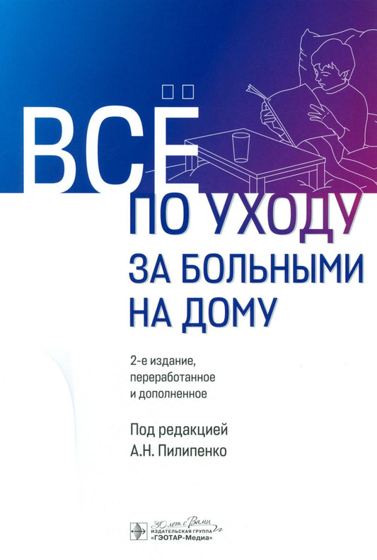 Всё по уходу за больными на дому / под ред. А.Н. Пилипенко. — 2-е изд., перераб. и доп. — Москва : ГЭОТАР-Медиа, 2025. — 500 с.