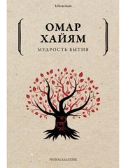 Рип.КнШкаф.Мудрость бытия Омара Хайяма