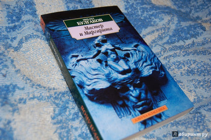 Мастер и Маргарита