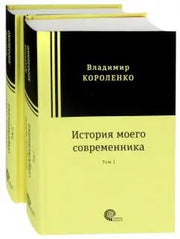 Короленко. История моего современника. В 2-х томах