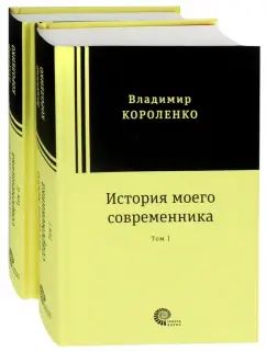 Короленко. История моего современника. В 2-х томах