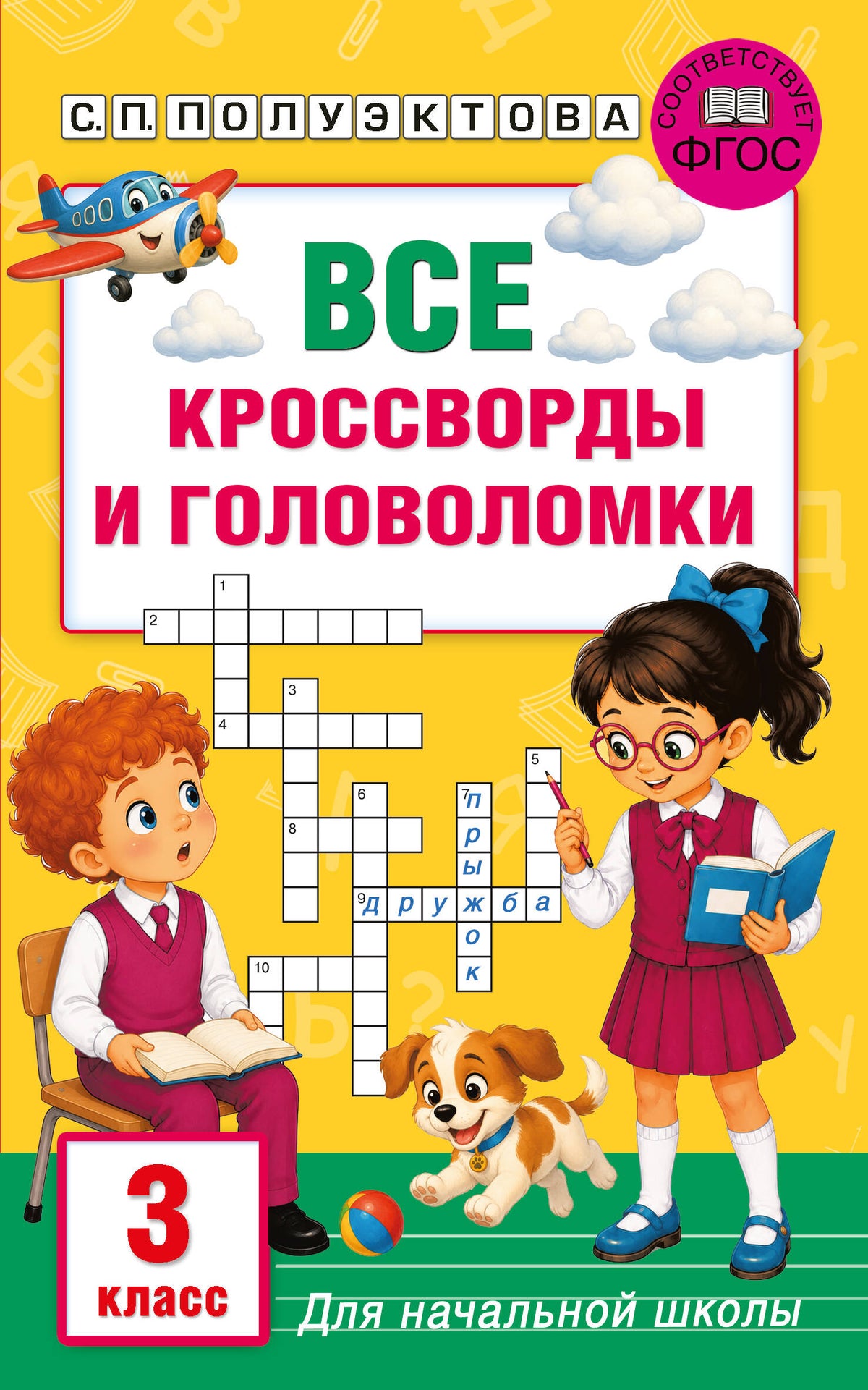 Все кроссворды и головоломки для начальной школы. 3 класс