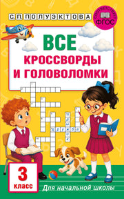 Все кроссворды и головоломки для начальной школы. 3 класс