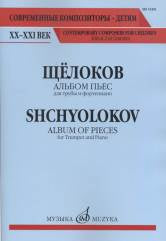 Альбом пьес : для трубы и фортепиано
