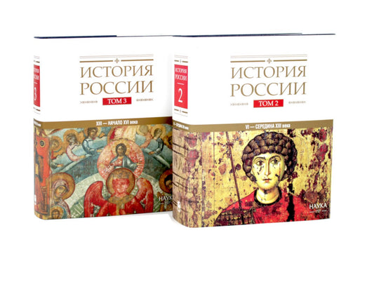 История России: В 20 т. Т. 2-3: Государства и народы на территории России (комплект из 2-х книг)