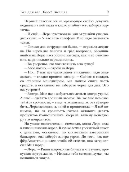 Все для вас, Босс! Высшая
